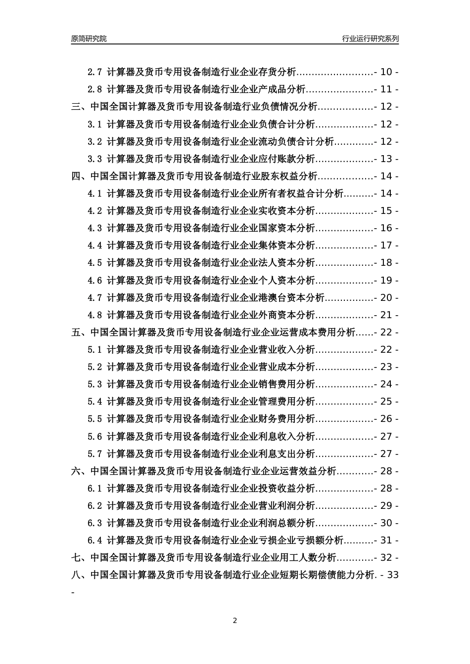 [行业年报]2018年中国全国计算器及货币专用设备制造行业运行及竞争力评级分析报告_第2页
