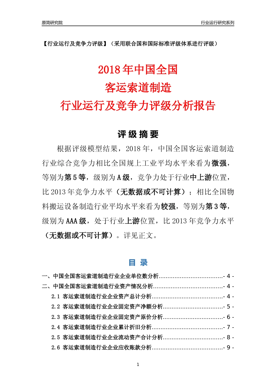 [行业年报]2018年中国全国客运索道制造行业运行及竞争力评级分析报告_第1页