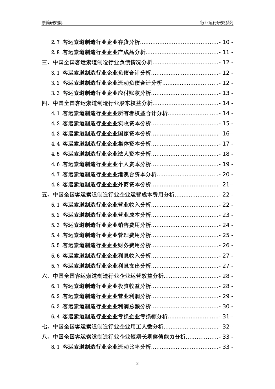 [行业年报]2018年中国全国客运索道制造行业运行及竞争力评级分析报告_第2页