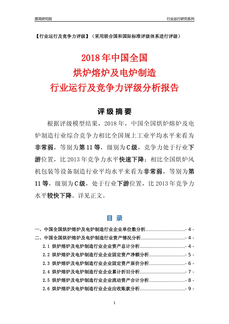 [行业年报]2018年中国全国烘炉熔炉及电炉制造行业运行及竞争力评级分析报告_第1页