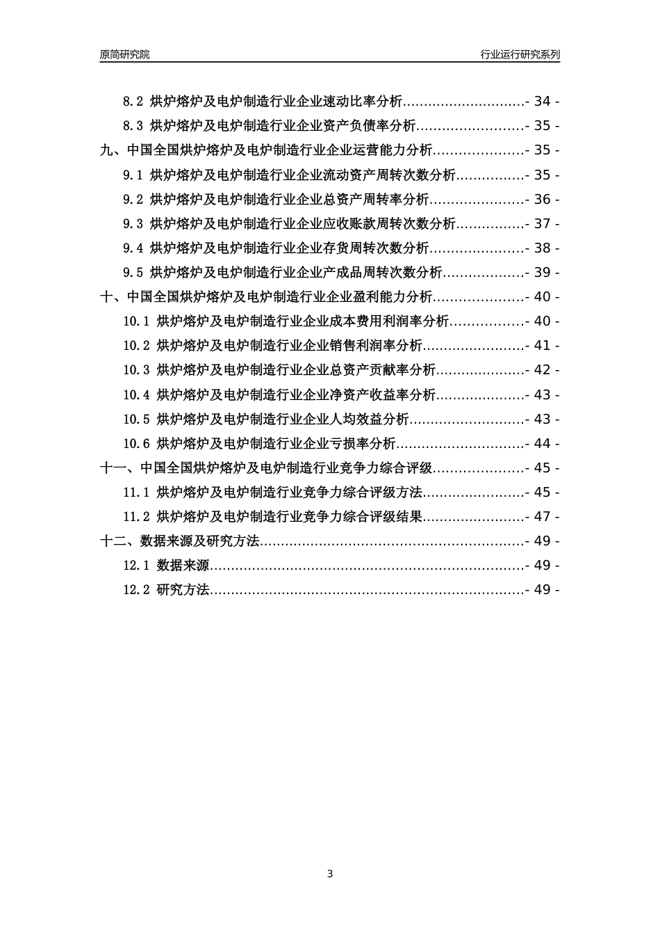 [行业年报]2018年中国全国烘炉熔炉及电炉制造行业运行及竞争力评级分析报告_第3页