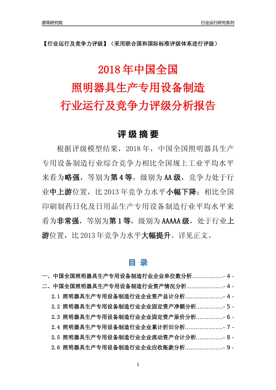 [行业年报]2018年中国全国照明器具生产专用设备制造行业运行及竞争力评级分析报告_第1页