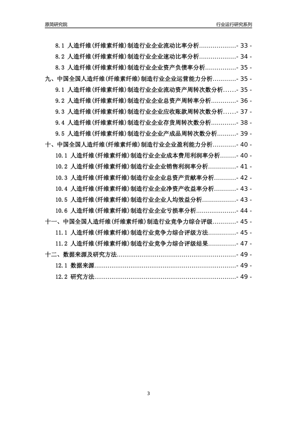 [行业年报]2018年中国全国人造纤维(纤维素纤维)制造行业运行及竞争力评级分析报告_第3页