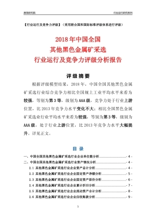 [行业年报]2018年中国全国其他黑色金属矿采选行业运行及竞争力评级分析报告