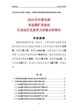 [行业年报]2018年中国全国非金属矿采选业行业运行及竞争力评级分析报告