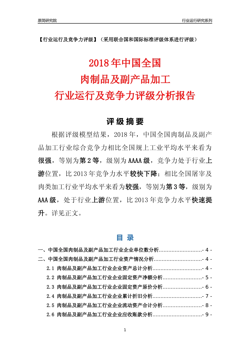 [行业年报]2018年中国全国肉制品及副产品加工行业运行及竞争力评级分析报告_第1页