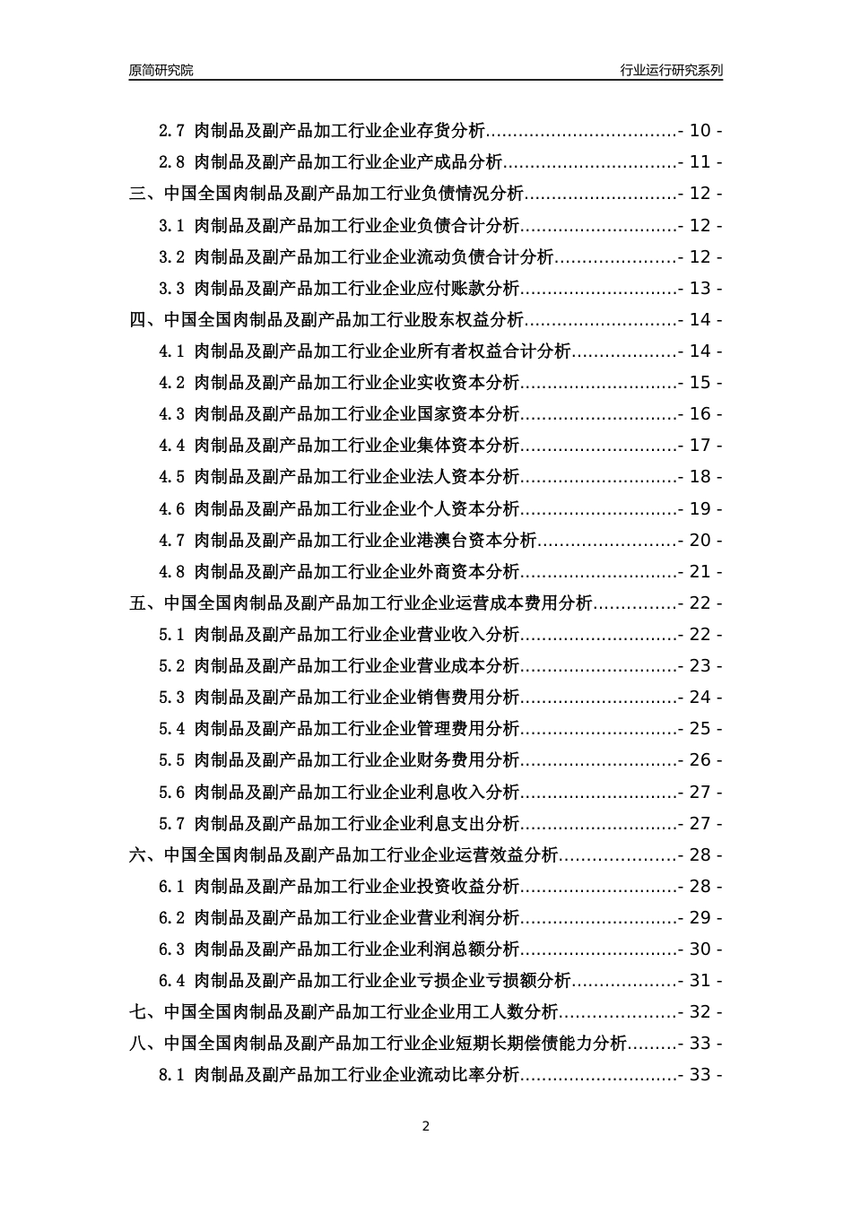 [行业年报]2018年中国全国肉制品及副产品加工行业运行及竞争力评级分析报告_第2页