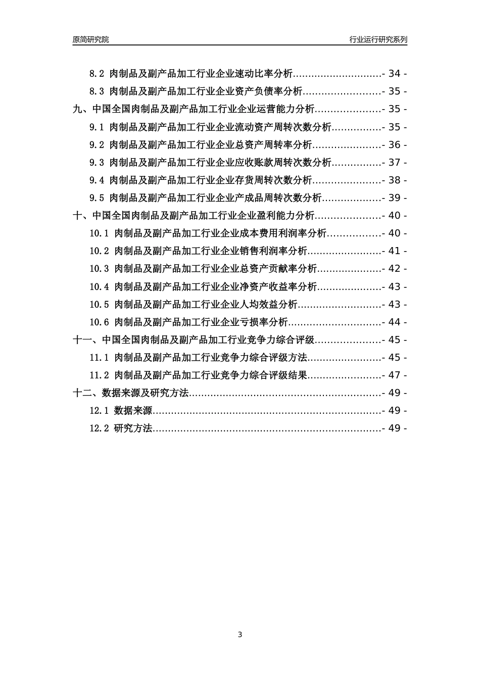 [行业年报]2018年中国全国肉制品及副产品加工行业运行及竞争力评级分析报告_第3页
