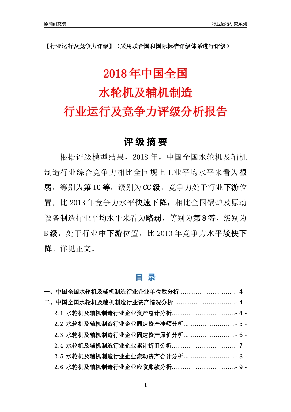 [行业年报]2018年中国全国水轮机及辅机制造行业运行及竞争力评级分析报告_第1页