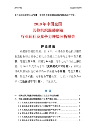 [行业年报]2018年中国全国其他机织服装制造行业运行及竞争力评级分析报告