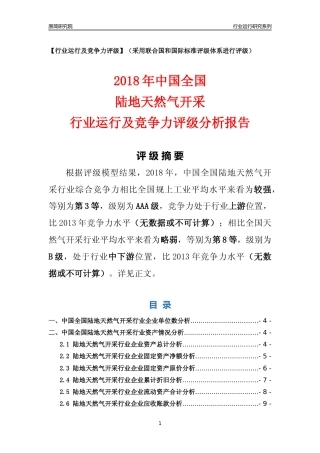 [行业年报]2018年中国全国陆地天然气开采行业运行及竞争力评级分析报告