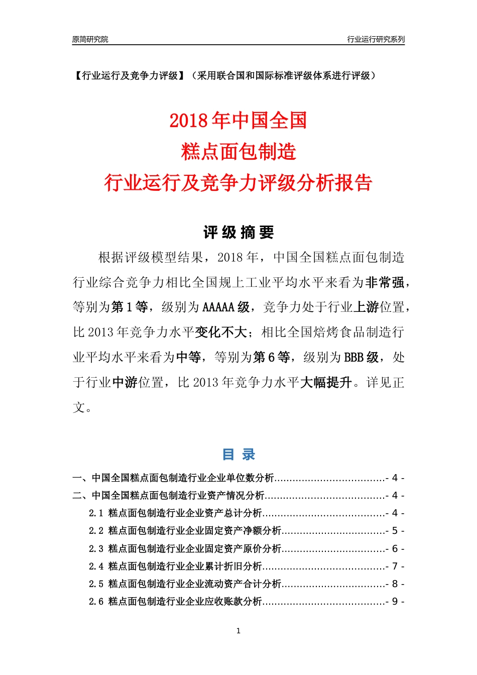 [行业年报]2018年中国全国糕点面包制造行业运行及竞争力评级分析报告_第1页