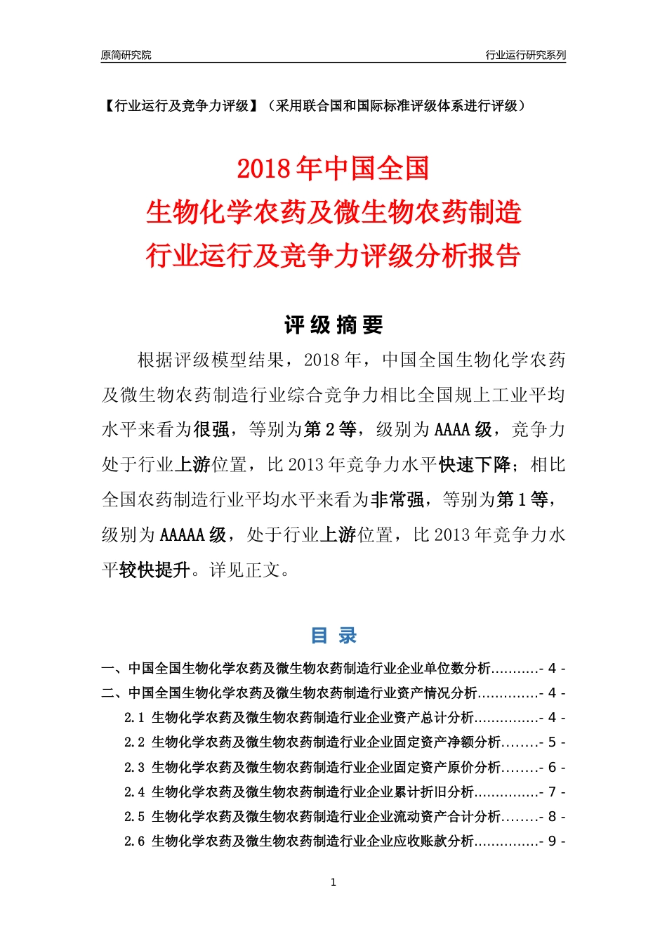 [行业年报]2018年中国全国生物化学农药及微生物农药制造行业运行及竞争力评级分析报告_第1页