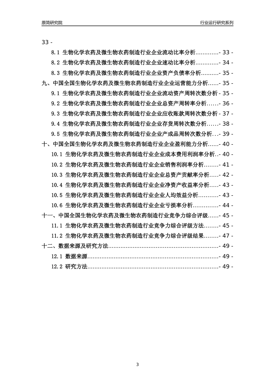 [行业年报]2018年中国全国生物化学农药及微生物农药制造行业运行及竞争力评级分析报告_第3页