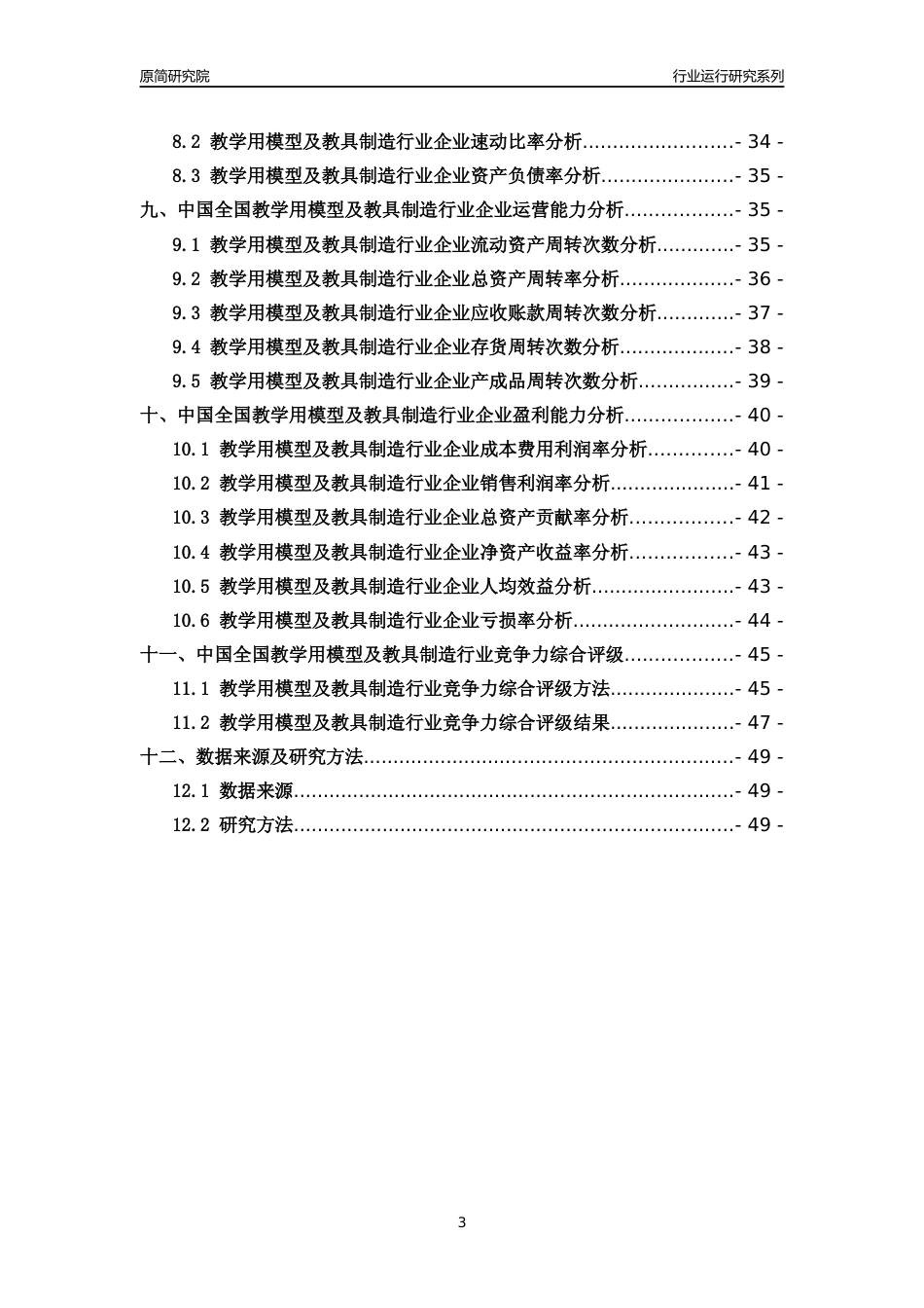 [行业年报]2018年中国全国教学用模型及教具制造行业运行及竞争力评级分析报告_第3页