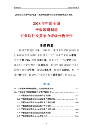 [行业年报]2018年中国全国平板玻璃制造行业运行及竞争力评级分析报告