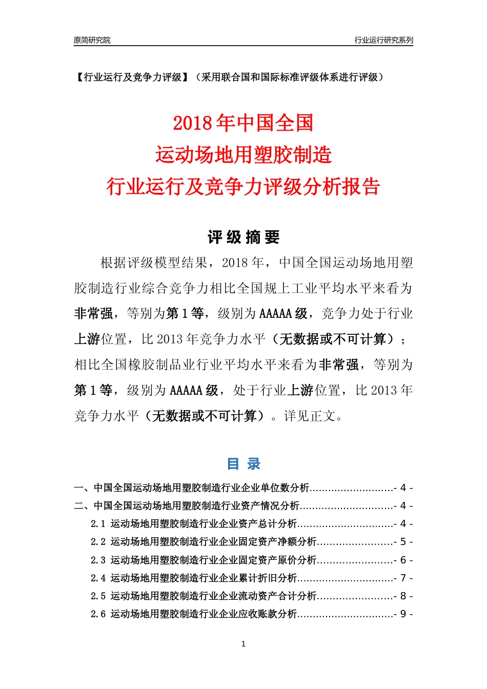 [行业年报]2018年中国全国运动场地用塑胶制造行业运行及竞争力评级分析报告_第1页