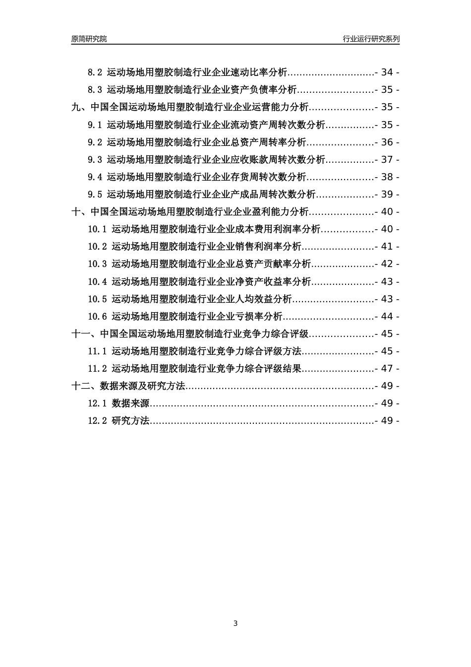 [行业年报]2018年中国全国运动场地用塑胶制造行业运行及竞争力评级分析报告_第3页