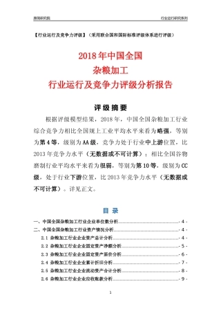 [行业年报]2018年中国全国杂粮加工行业运行及竞争力评级分析报告