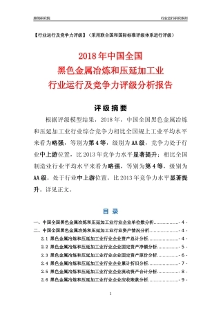 [行业年报]2018年中国全国黑色金属冶炼和压延加工业行业运行及竞争力评级分析报告