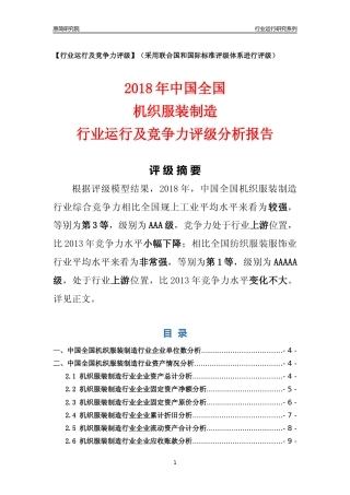 [行业年报]2018年中国全国机织服装制造行业运行及竞争力评级分析报告
