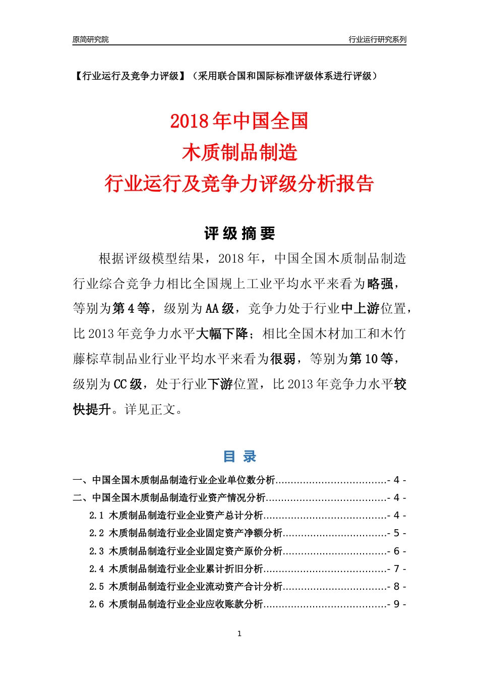[行业年报]2018年中国全国木质制品制造行业运行及竞争力评级分析报告_第1页