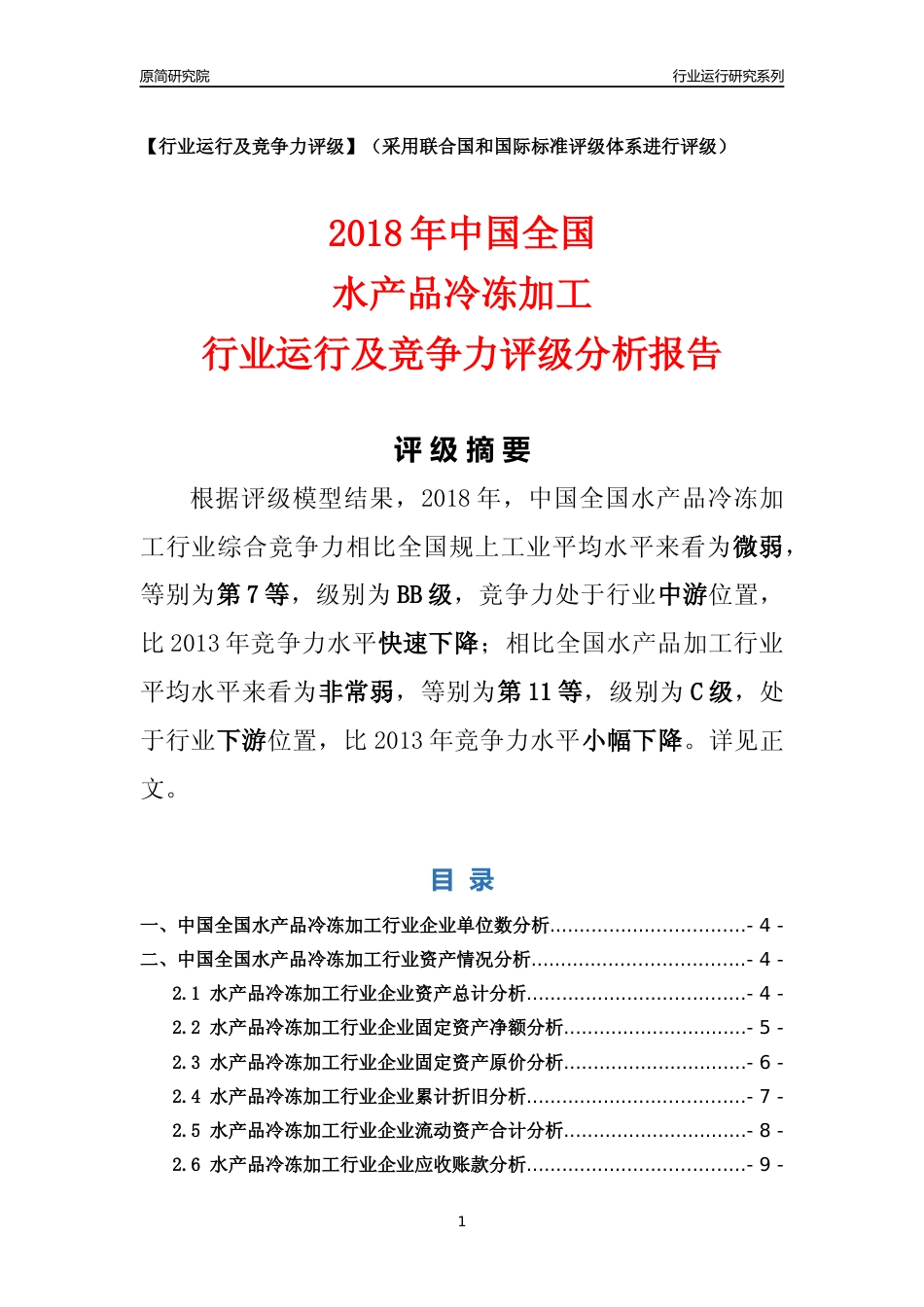 [行业年报]2018年中国全国水产品冷冻加工行业运行及竞争力评级分析报告_第1页