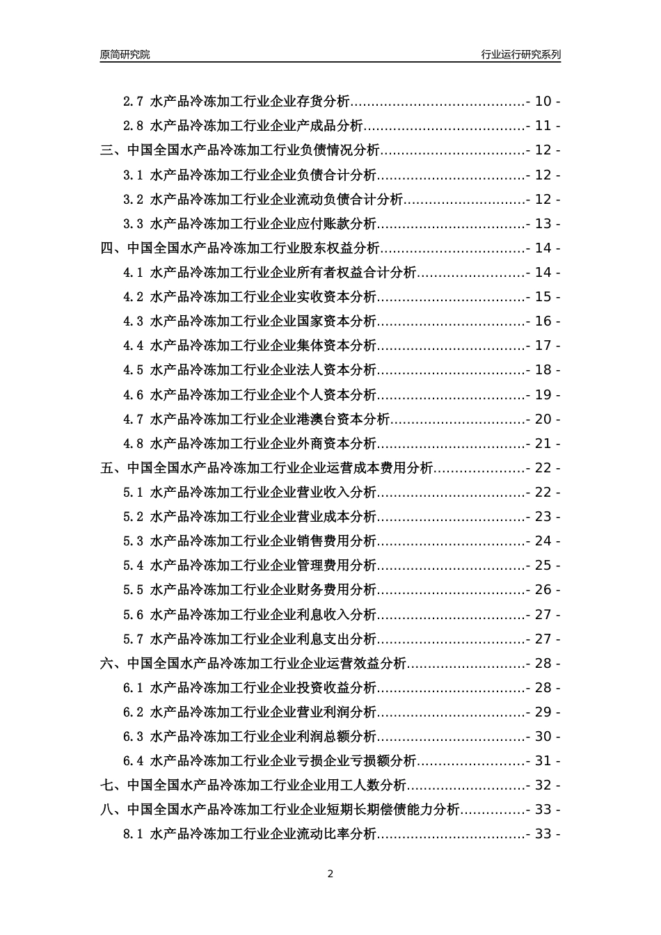 [行业年报]2018年中国全国水产品冷冻加工行业运行及竞争力评级分析报告_第2页