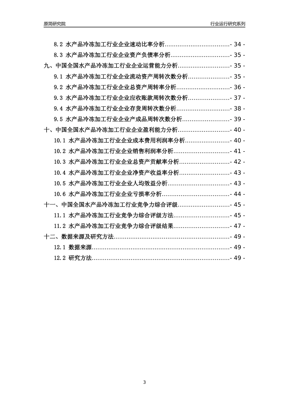 [行业年报]2018年中国全国水产品冷冻加工行业运行及竞争力评级分析报告_第3页