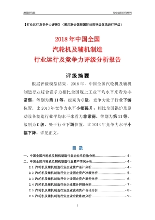 [行业年报]2018年中国全国汽轮机及辅机制造行业运行及竞争力评级分析报告