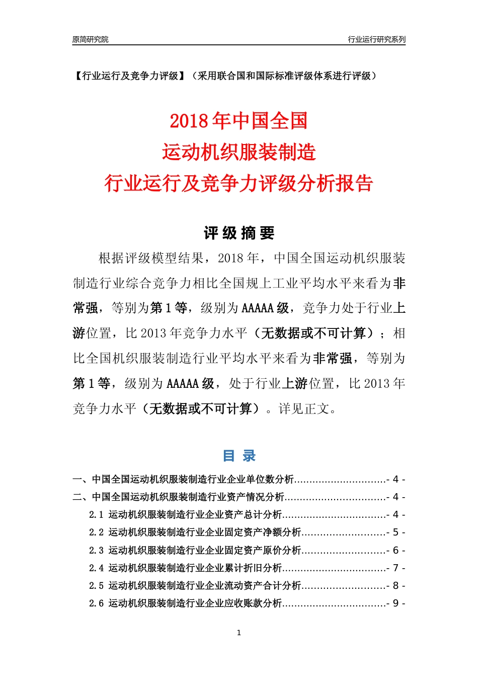[行业年报]2018年中国全国运动机织服装制造行业运行及竞争力评级分析报告_第1页