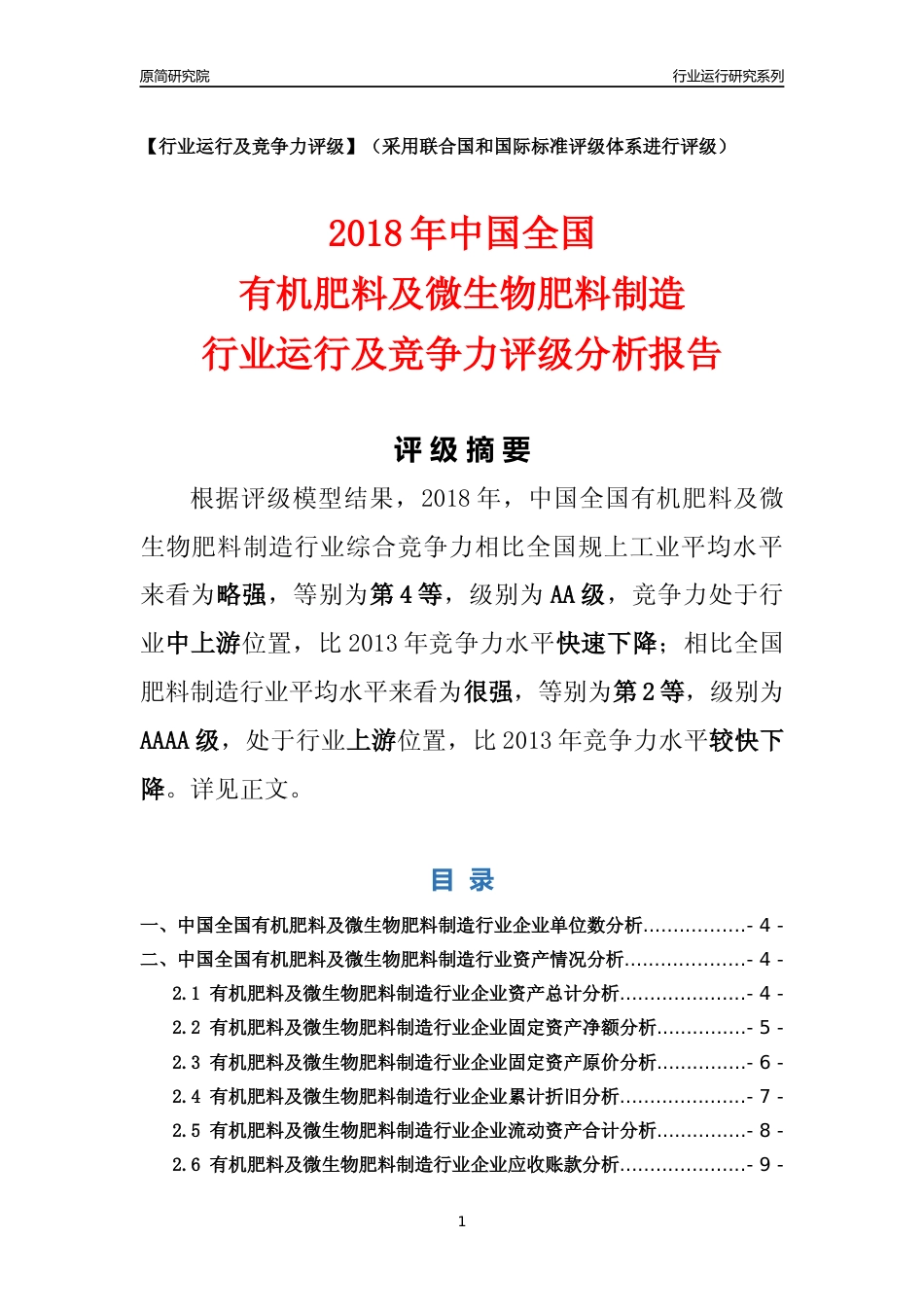 [行业年报]2018年中国全国有机肥料及微生物肥料制造行业运行及竞争力评级分析报告_第1页