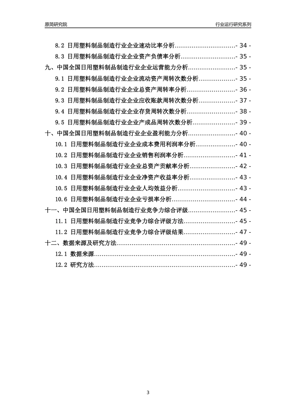 [行业年报]2018年中国全国日用塑料制品制造行业运行及竞争力评级分析报告_第3页