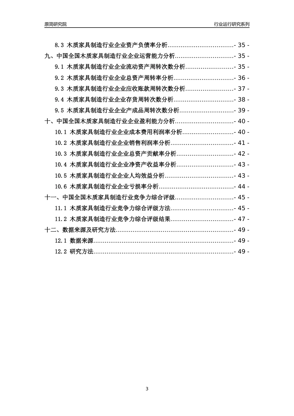 [行业年报]2018年中国全国木质家具制造行业运行及竞争力评级分析报告_第3页