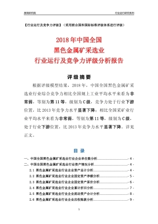 [行业年报]2018年中国全国黑色金属矿采选业行业运行及竞争力评级分析报告