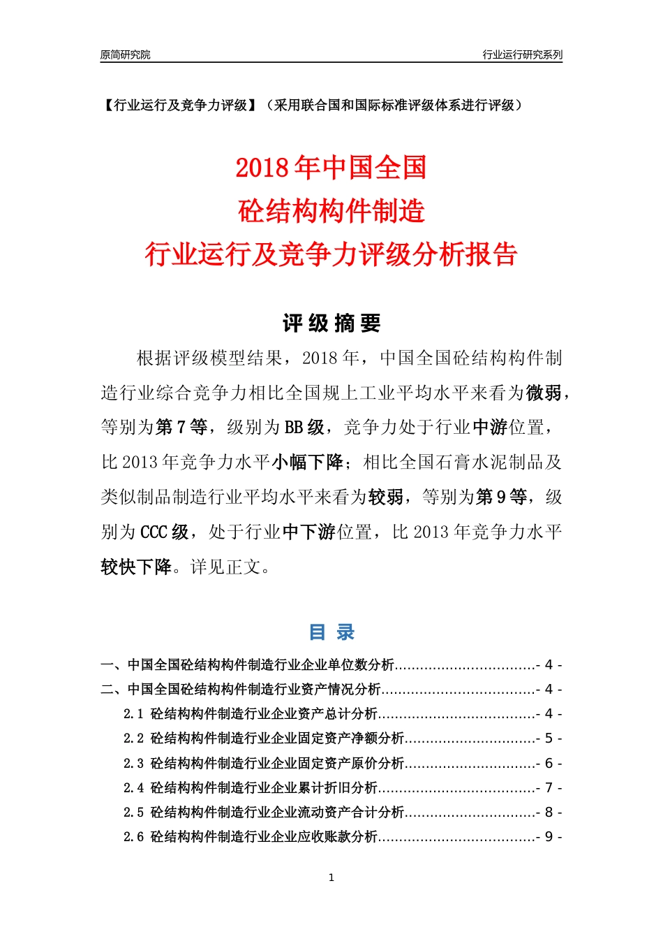 [行业年报]2018年中国全国砼结构构件制造行业运行及竞争力评级分析报告_第1页