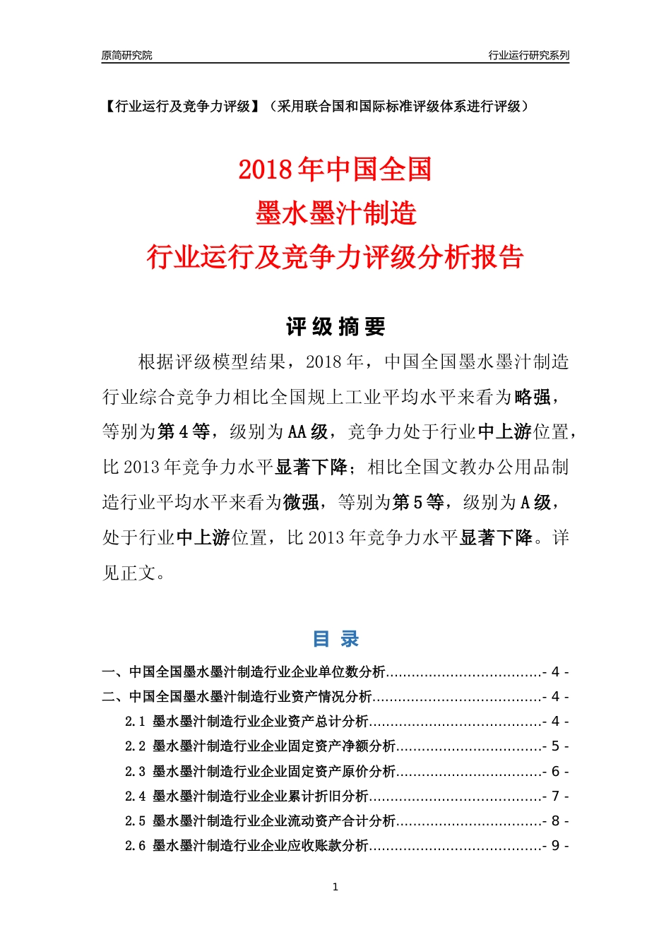 [行业年报]2018年中国全国墨水墨汁制造行业运行及竞争力评级分析报告_第1页
