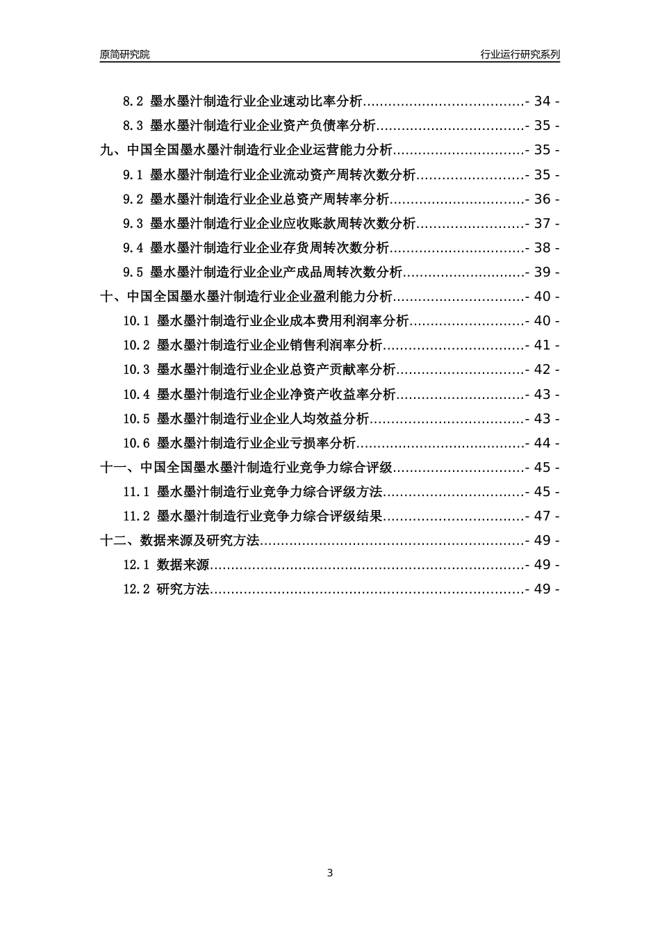 [行业年报]2018年中国全国墨水墨汁制造行业运行及竞争力评级分析报告_第3页