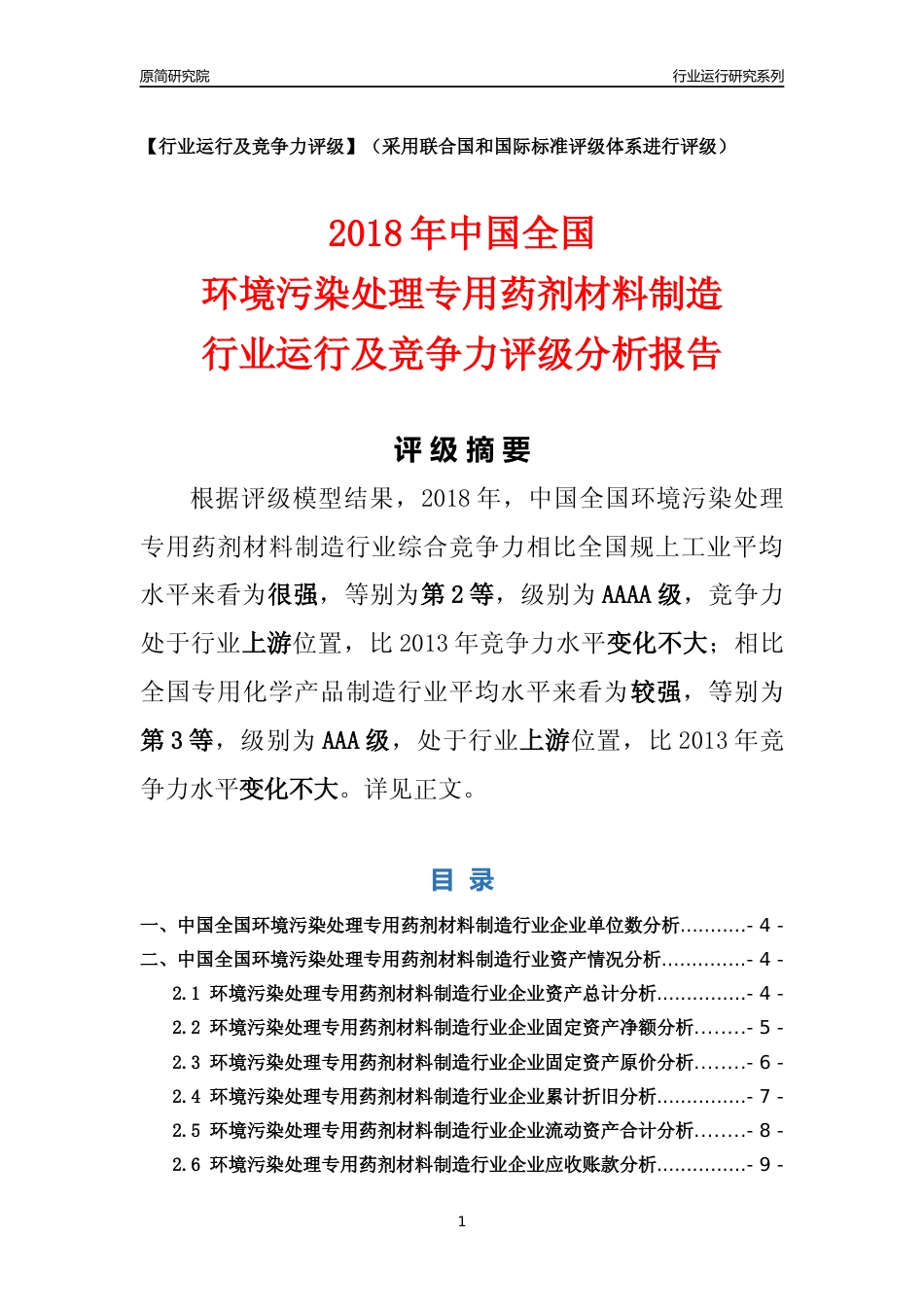 [行业年报]2018年中国全国环境污染处理专用药剂材料制造行业运行及竞争力评级分析报告_第1页