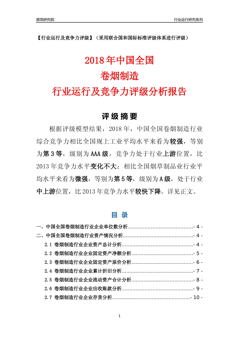 [行业年报]2018年中国全国卷烟制造行业运行及竞争力评级分析报告_第1页