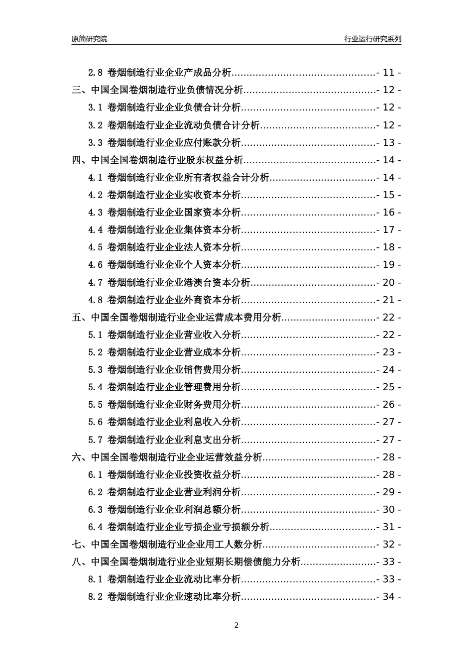 [行业年报]2018年中国全国卷烟制造行业运行及竞争力评级分析报告_第2页