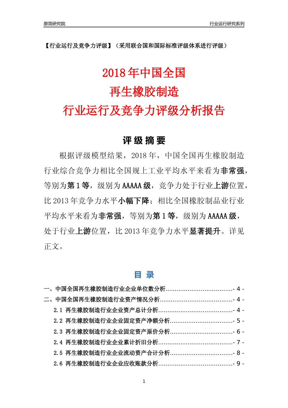 [行业年报]2018年中国全国再生橡胶制造行业运行及竞争力评级分析报告_第1页