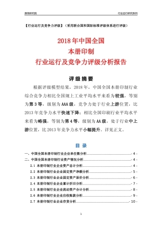 [行业年报]2018年中国全国本册印制行业运行及竞争力评级分析报告