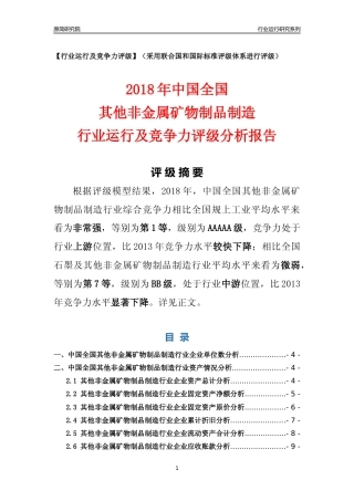 [行业年报]2018年中国全国其他非金属矿物制品制造行业运行及竞争力评级分析报告