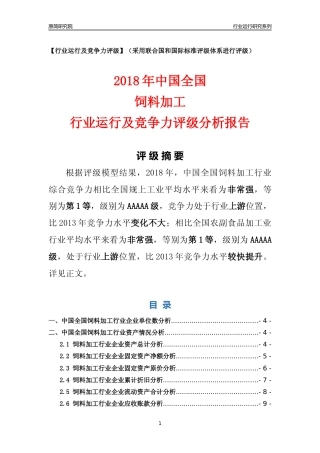 [行业年报]2018年中国全国饲料加工行业运行及竞争力评级分析报告