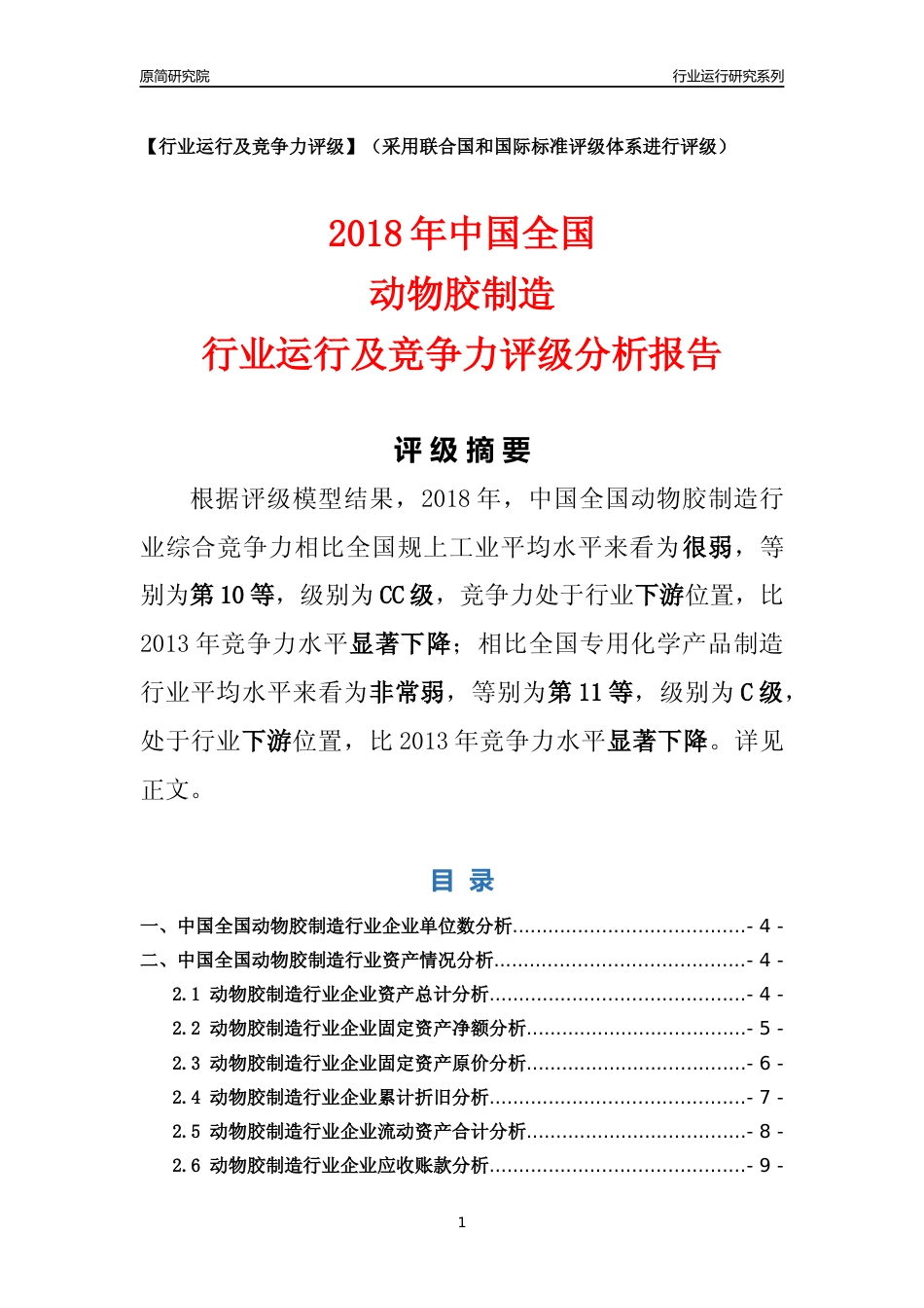 [行业年报]2018年中国全国动物胶制造行业运行及竞争力评级分析报告_第1页