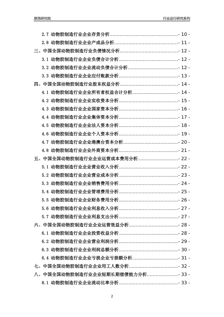 [行业年报]2018年中国全国动物胶制造行业运行及竞争力评级分析报告_第2页