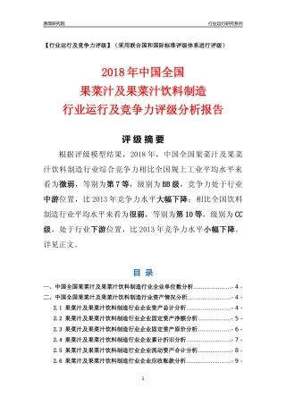 [行业年报]2018年中国全国果菜汁及果菜汁饮料制造行业运行及竞争力评级分析报告