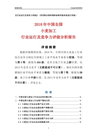 [行业年报]2018年中国全国小麦加工行业运行及竞争力评级分析报告