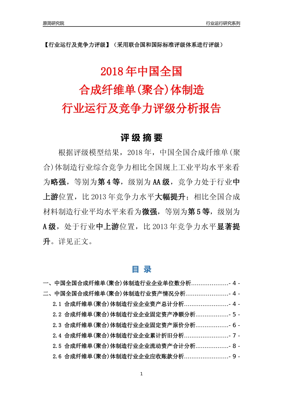 [行业年报]2018年中国全国合成纤维单(聚合)体制造行业运行及竞争力评级分析报告_第1页